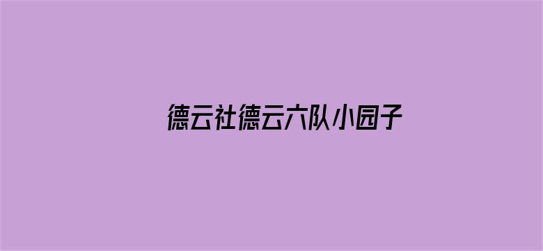 德云社德云六队小园子新街口站 2020